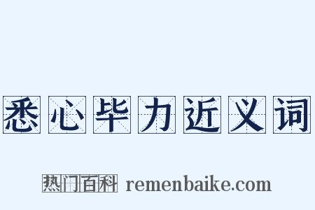 悉心毕力近义词是什么意思的图片